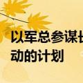 以军总参谋长批准在北部边境地区继续军事行动的计划