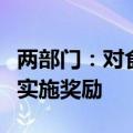 两部门：对食品生产经营企业内部举报人举报实施奖励