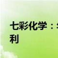 七彩化学：年产5000吨MXD6项目试生产顺利