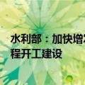 水利部：加快增发国债项目实施进度，推动一批重大水利工程开工建设