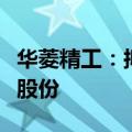 华菱精工：拟以5000万至1亿元自有资金回购股份