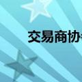 交易商协会对安放基金予以公开谴责