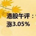 港股午评：恒生指数涨1.81% 恒生科技指数涨3.05%