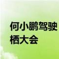 何小鹏驾驶“全球首款AI汽车”亮相2024云栖大会