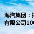 海汽集团：拟挂牌转让乐东九所站场开发建设有限公司100%股权