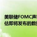 美联储FOMC声明：在考虑进一步的利率调整时，将仔细评估即将发布的数据、不断变化的前景和风险平衡。