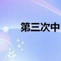 第三次中日碳减排政策对话成功举行