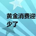 黄金消费迎“双节”旺季 商家备货量为何减少了