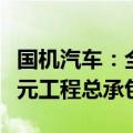 国机汽车：全资子公司中汽工程中标24980万元工程总承包项目