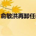 俞敏洪再卸任新东方文旅旗下公司法定代表人