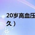 20岁高血压能治愈吗（20岁高血压可以活多久）