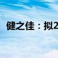 健之佳：拟2000万元至3000万元回购股份