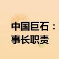 中国巨石：董事长常张利辞职 杨国明代行董事长职责
