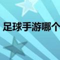 足球手游哪个好玩知乎（足球手游哪个好玩）
