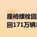 座椅螺栓固定有缺陷 日本大发工业公司将召回171万辆车
