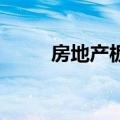 房地产板块异动拉升 电子城4连板
