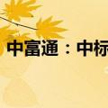 中富通：中标江苏省通信工程项目8730万元