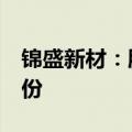 锦盛新材：股东宁波立溢拟减持不超过3%股份
