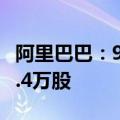 阿里巴巴：9月19日耗资3990万美元回购363.4万股