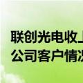 联创光电收上交所问询函：要求补充披露标的公司客户情况等