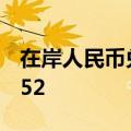 在岸人民币兑美元9月20日16:30收盘报7.0552