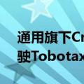 通用旗下Cruise将于秋季在加州恢复自动驾驶Tobotaxi的测试