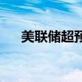 美联储超预期降息对金价走势有何影响