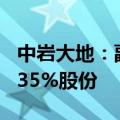 中岩大地：副总经理刘光磊计划减持不超过0.35%股份