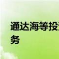 通达海等投资成立科技公司 含AI软件开发业务