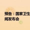 预告：国家卫生健康委定于9月22日（周日）15:00召开新闻发布会