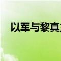 以军与黎真主党武装在黎以边界激烈交火