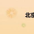 北京：深化土地制度改革