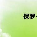 保罗+科比（保罗乔治科比）