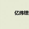 亿纬锂能美国区域总部正式启用