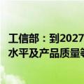 工信部：到2027年实现汽车及零部件生产效率、能耗、环保水平及产品质量等再上新台阶