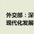 外交部：深化全球发展倡议合作 分享中国式现代化发展机遇