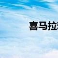 喜马拉雅在深圳成立互联网公司