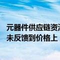 元器件供应链资深人士：针对国产元器件的询盘有增加 但尚未反馈到价格上
