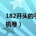 182开头的手机号是哪个地方（182开头的手机号）