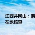 江西井冈山：购买首套新房补贴1万元，住房套数按购房所在地核查