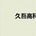 久吾高科：中标1.96亿元锂盐项目