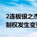 2连板银之杰：协议转让事项不会导致公司控制权发生变更