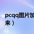 pcqq图片加载不出来（电脑qq图片加载不出来）