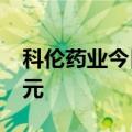 科伦药业今日跌7.43% 三机构净卖出1.03亿元