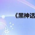 《黑神话:悟空》销量已超2000万份