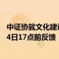 中证协就文化建设评估指标向行业下发调研问卷，要求9月24日17点前反馈