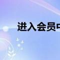 进入会员中心要钱吗（进入会员中心）
