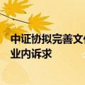 中证协拟完善文化建设实践评估体系，优化评估指标并调研业内诉求