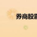 券商股震荡走低 天风证券跌超5%