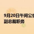 9月20日午间公告一览：龙洲股份陈天生辞去公司党委委员、副总裁职务